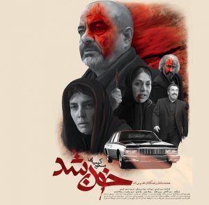 پوستر فیلم سینمایی خون شد به نویسندگی و کارگردانی مسعود کیمیایی