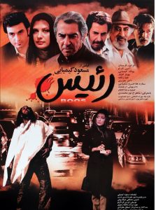 پوستر فیلم سینمایی رئیس مسعود کیمیایی