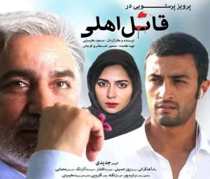 پوستر فیلم سینمایی قاتل اهالی به نویسندگی و کارگردانی مسعود کیمیایی