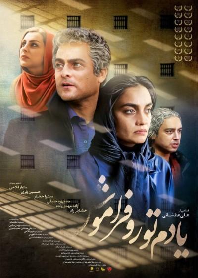 مازیار فلاحی در فیلم یادم تو را فراموش