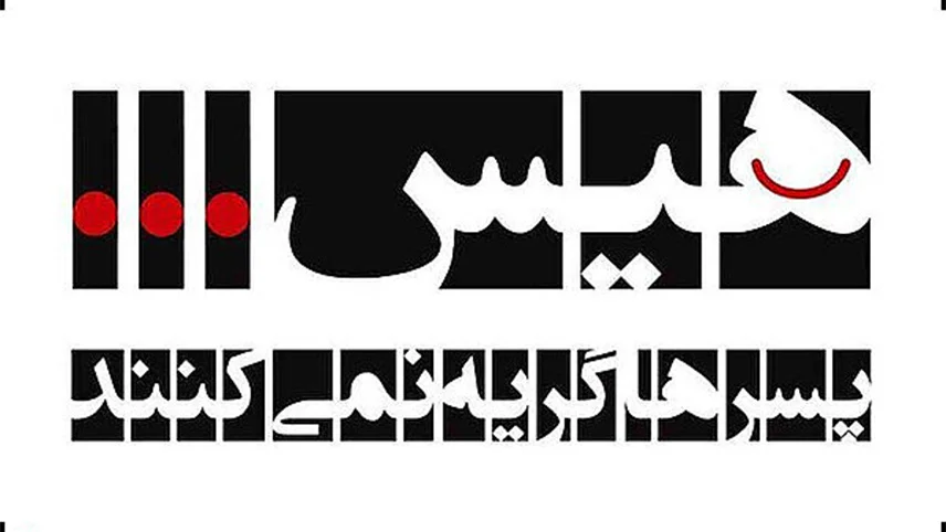 معرفی فیلم هیس، پسرها گریه نمی‌کنند