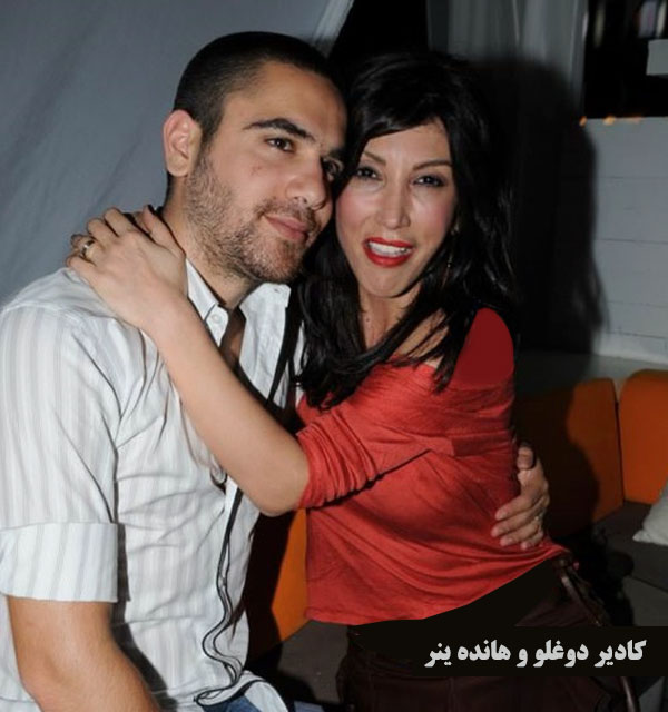 کادیر دوغلو و هانده ینر