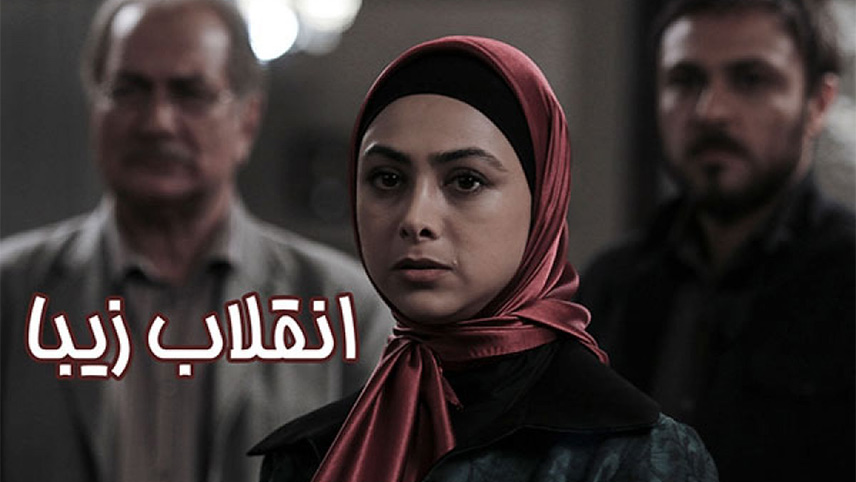 سریال انقلاب زیبا