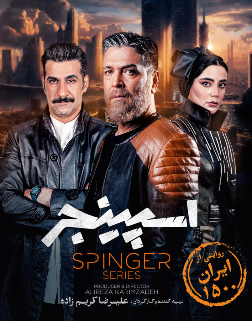 پوستر سریال اسپینجر