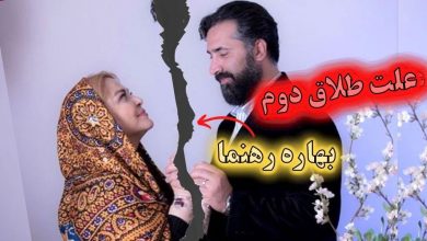 طلاق بهاره رهنما