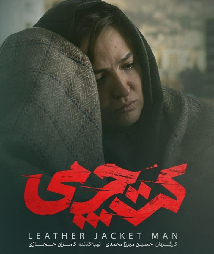 گلاره عباسی در فیلم کت چرمی