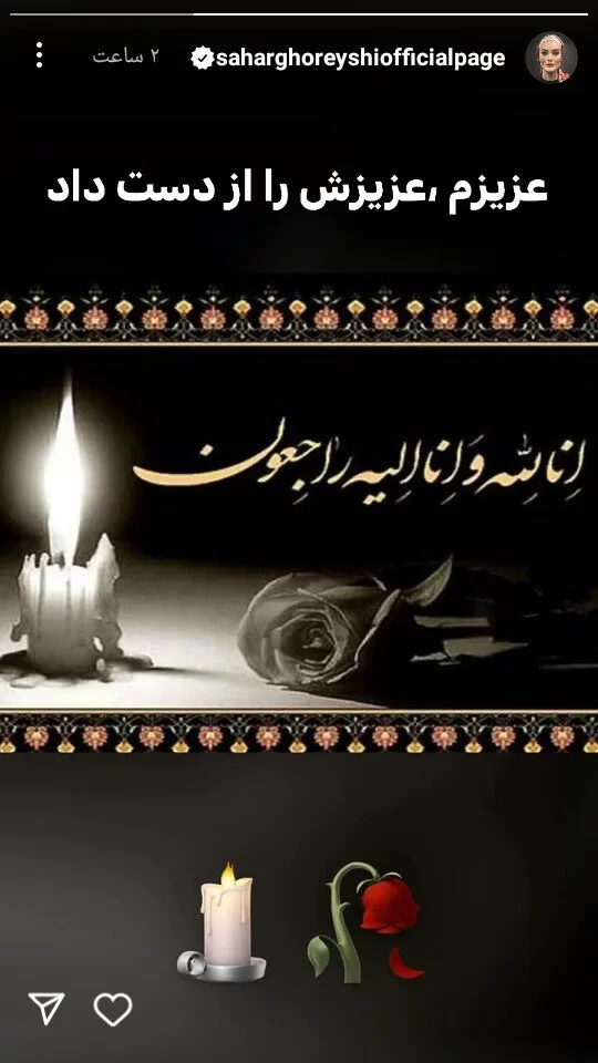 سحر قریشی داغدار کدام عزیزش شده است ؟