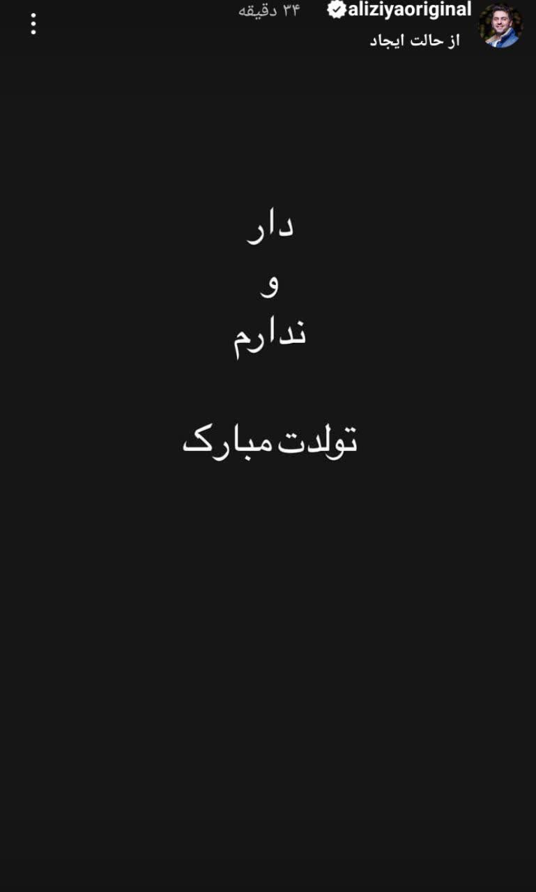 دار و ندار علی ضیا کیست ؟