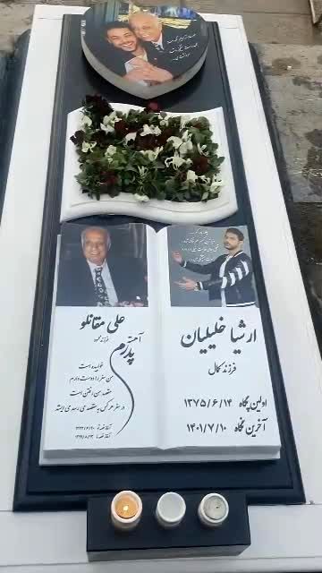 سنگ قبر پسر نسرین مقانلو جیگرش را آتیش زد