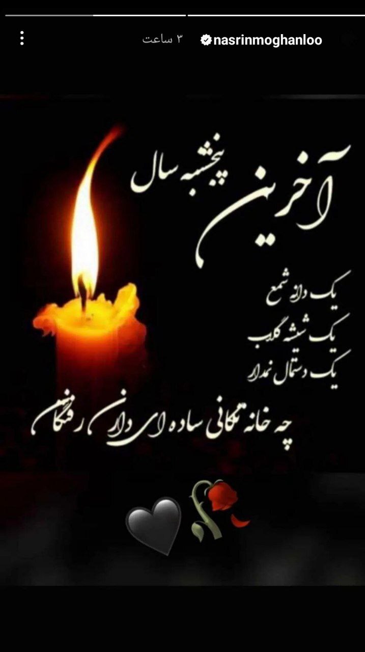 عکس های دردناک نسرین مقانلو در آخرین پنجشنبه سال