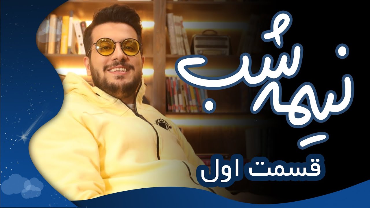 خلاصه قسمت های اول تا پنجم برنامه نیمه شب با امیرحسین قیاسی