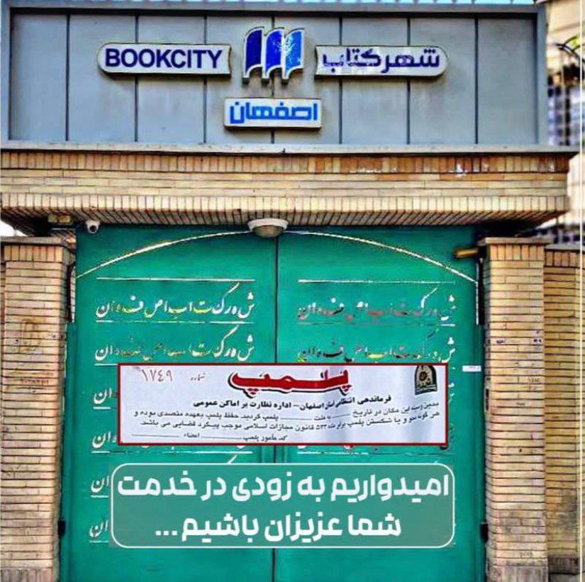 اماکن فروشگاه سروش صحت را پلمپ کرد