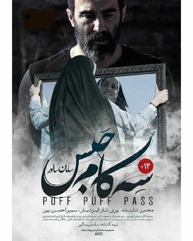 پوستر فیلم سه کام حبس