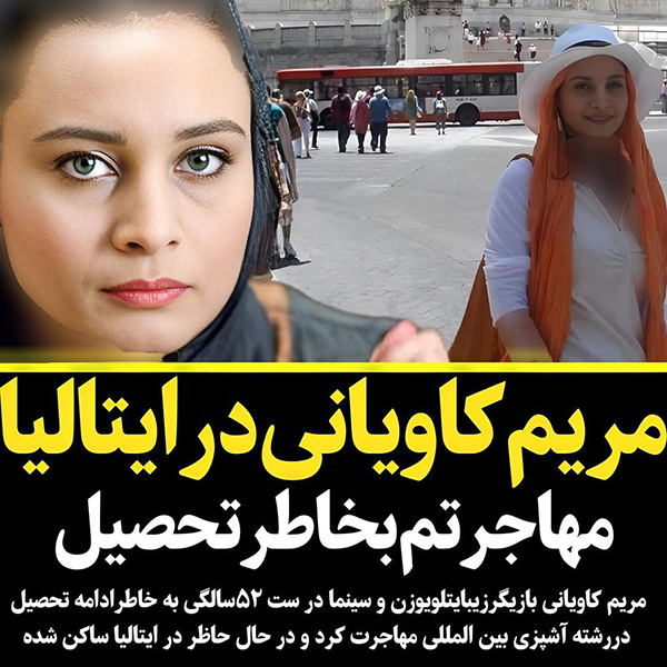 مهاجرت مریم کاویانی