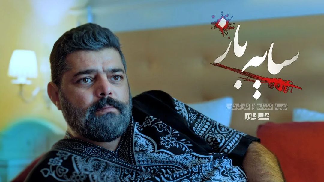 شاهد احمدلو در سریال سایه باز