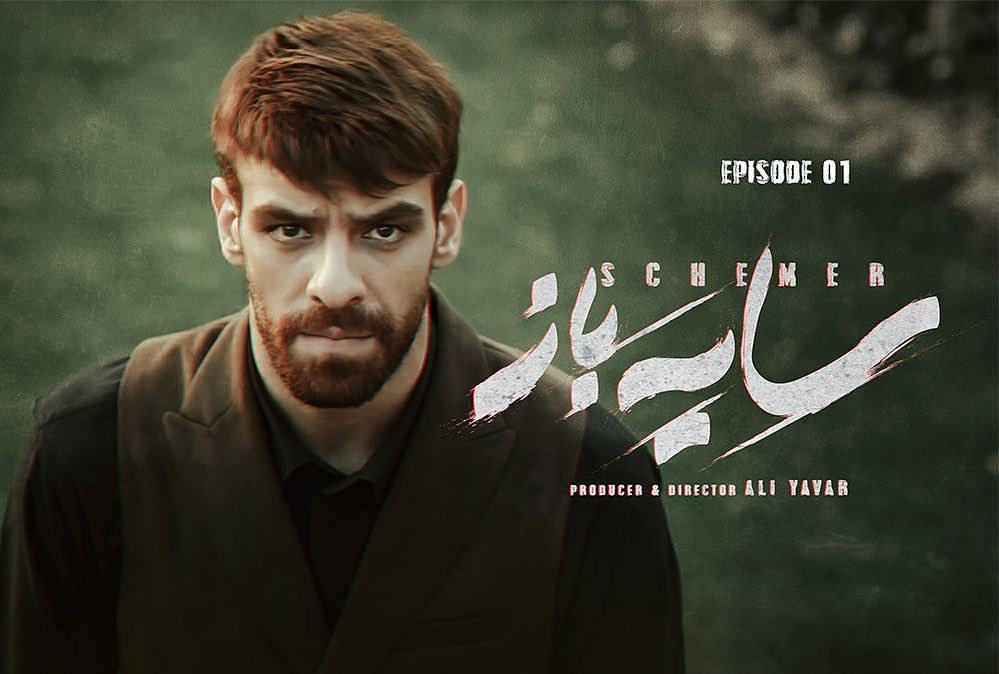 شکیب شجره در سریال سایه باز