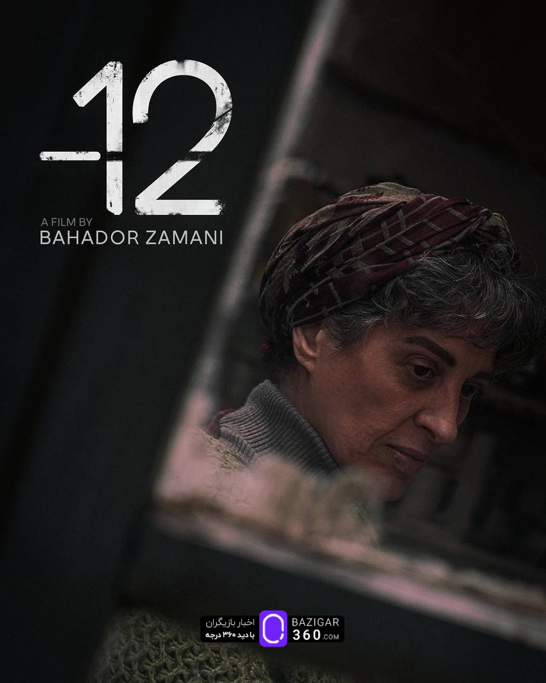 فیلم کوتاه «۱۲-» به کارگردانی بهادر زمانی آماده نمایش شد