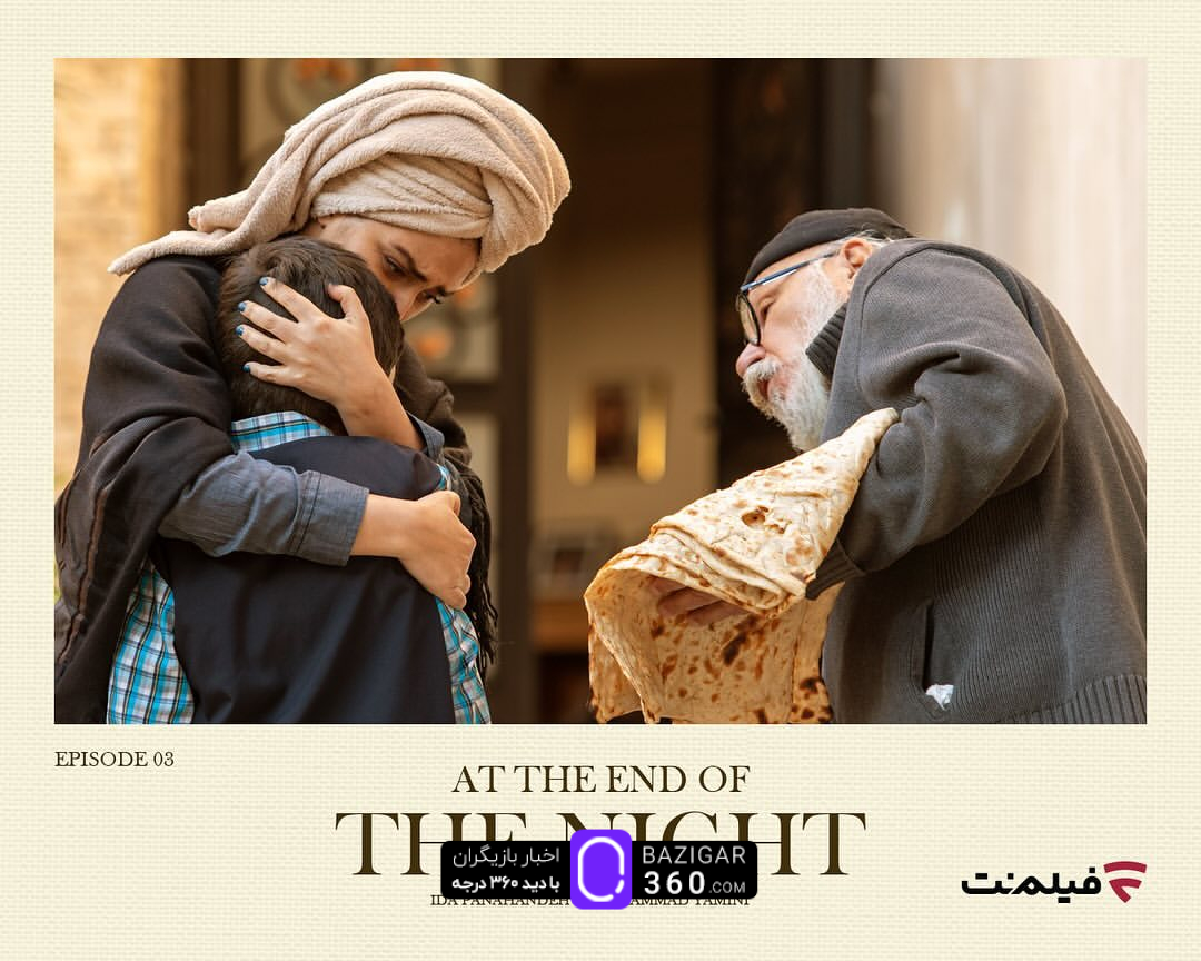 عکس امید صالحی از سکانس‌هایی از قسمت سوم سریال «در انتهای شب»: