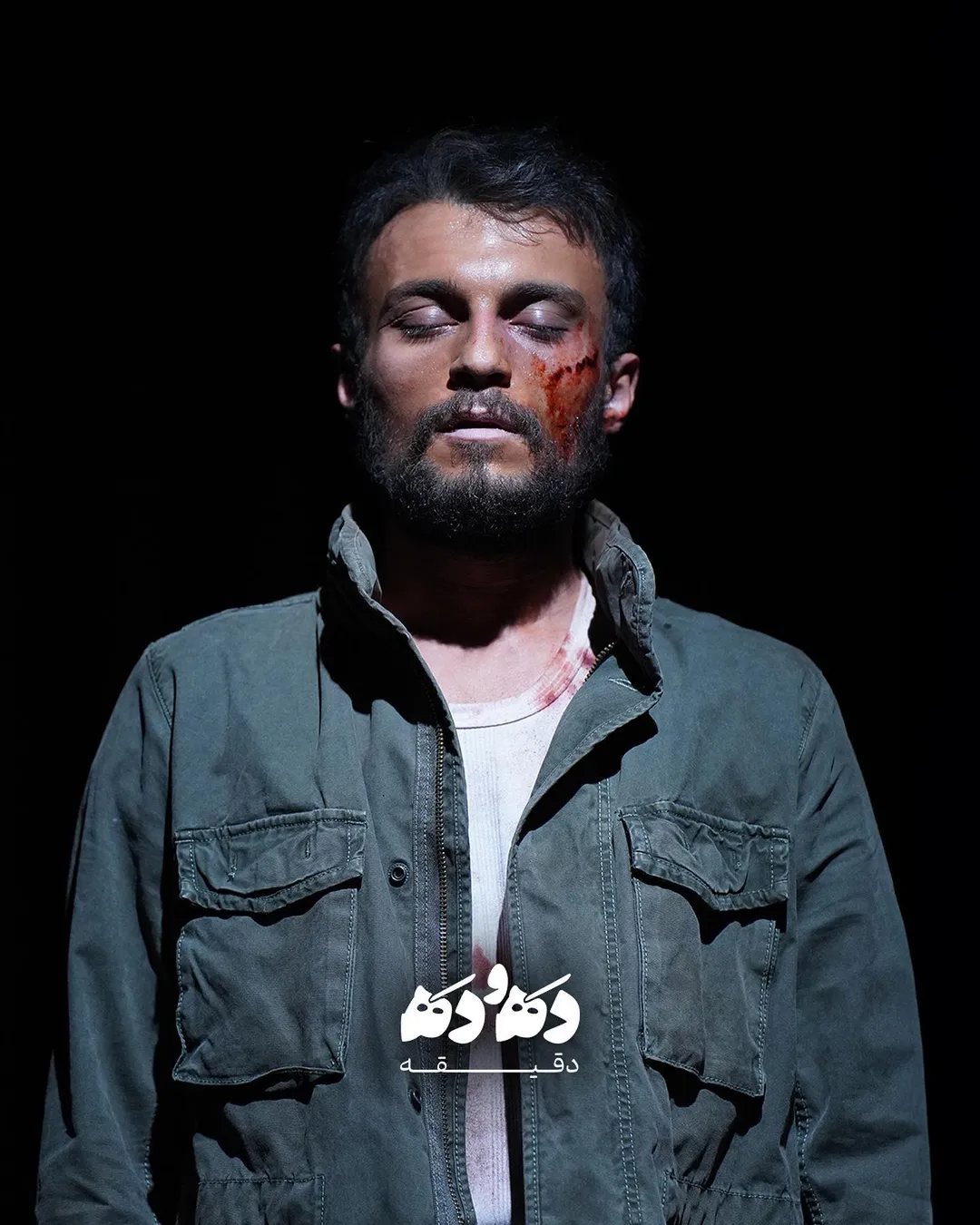 رونمایی از اولین تصاویر «ده و ده دقیقه» با بازی مرتضی امینی تبار!