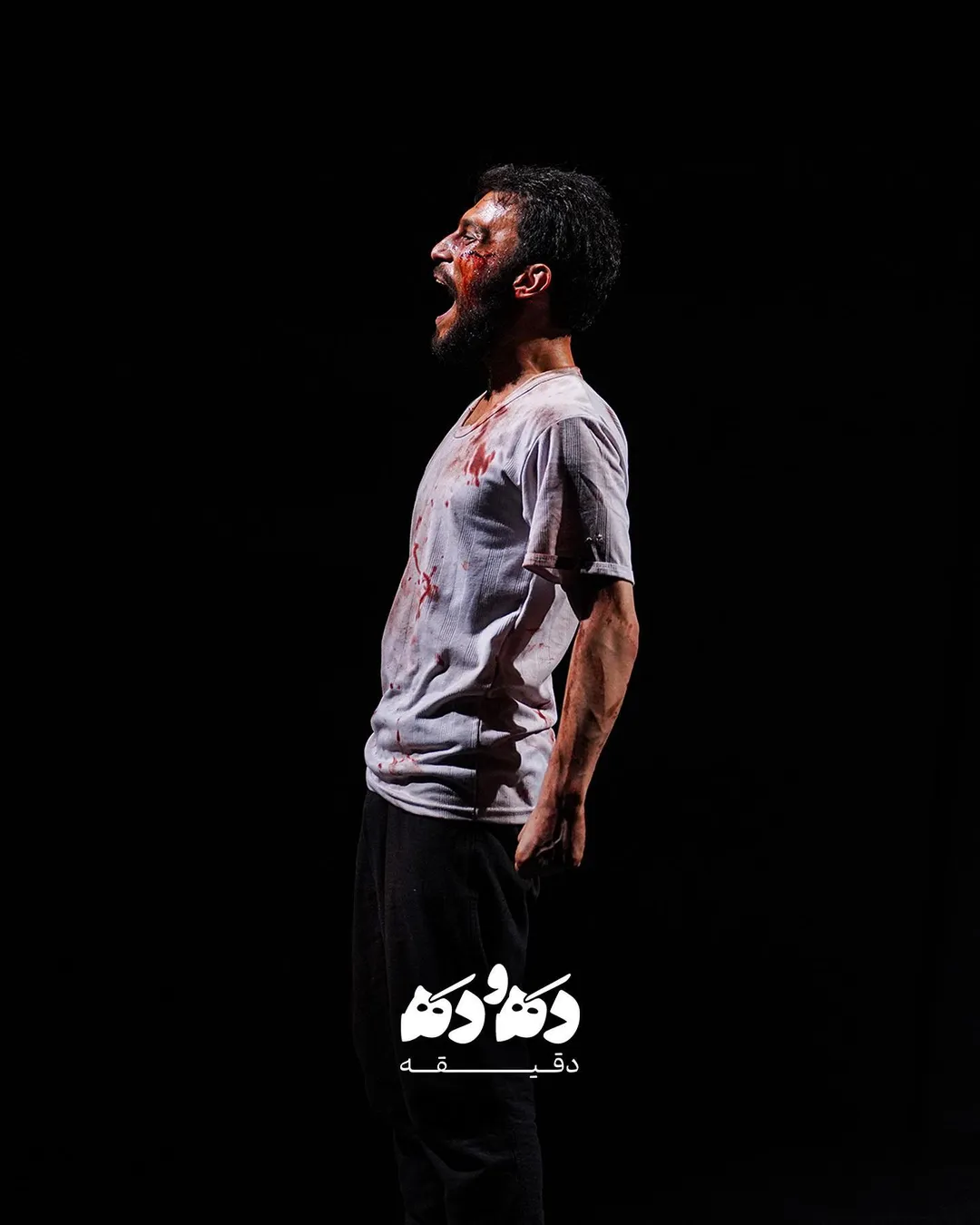 رونمایی از اولین تصاویر «ده و ده دقیقه» با بازی مرتضی امینی تبار!