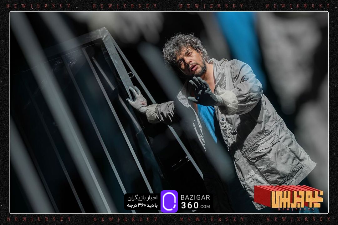 رونمایی از گالری تصاویر نمایش پرحاشیه «نیوجرسی»