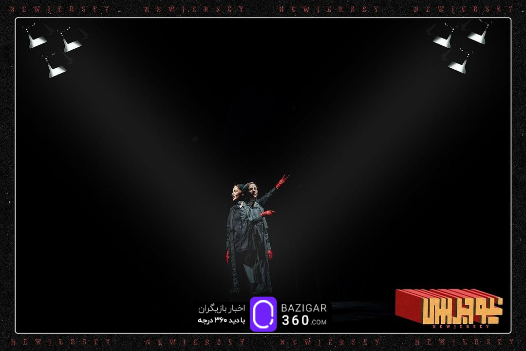 رونمایی از گالری تصاویر نمایش پرحاشیه «نیوجرسی»