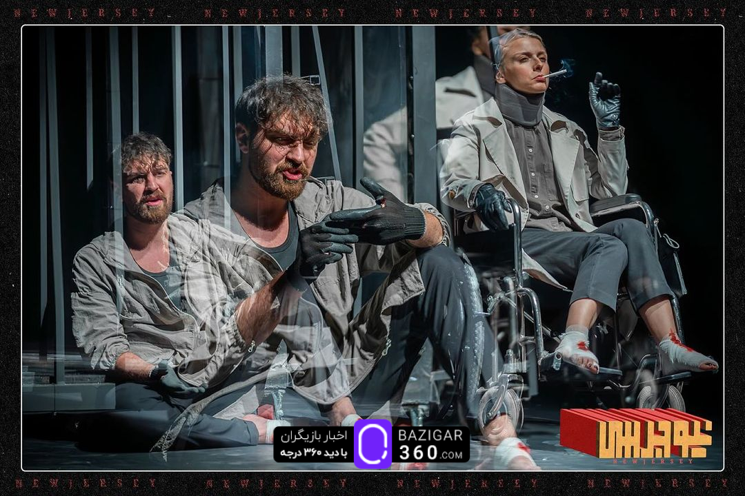 رونمایی از گالری تصاویر نمایش پرحاشیه «نیوجرسی»