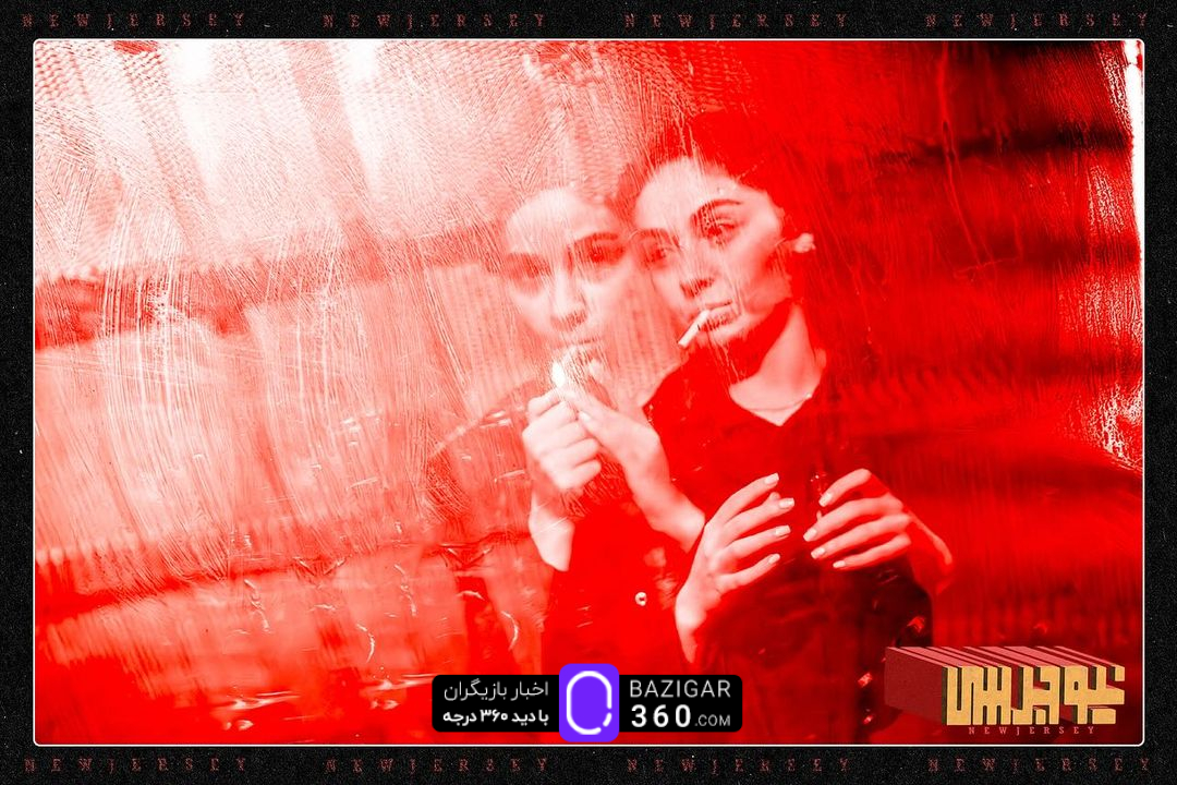 رونمایی از گالری تصاویر نمایش پرحاشیه «نیوجرسی»