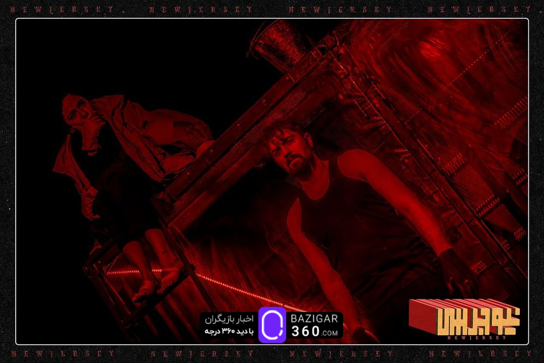 رونمایی از گالری تصاویر نمایش پرحاشیه «نیوجرسی»