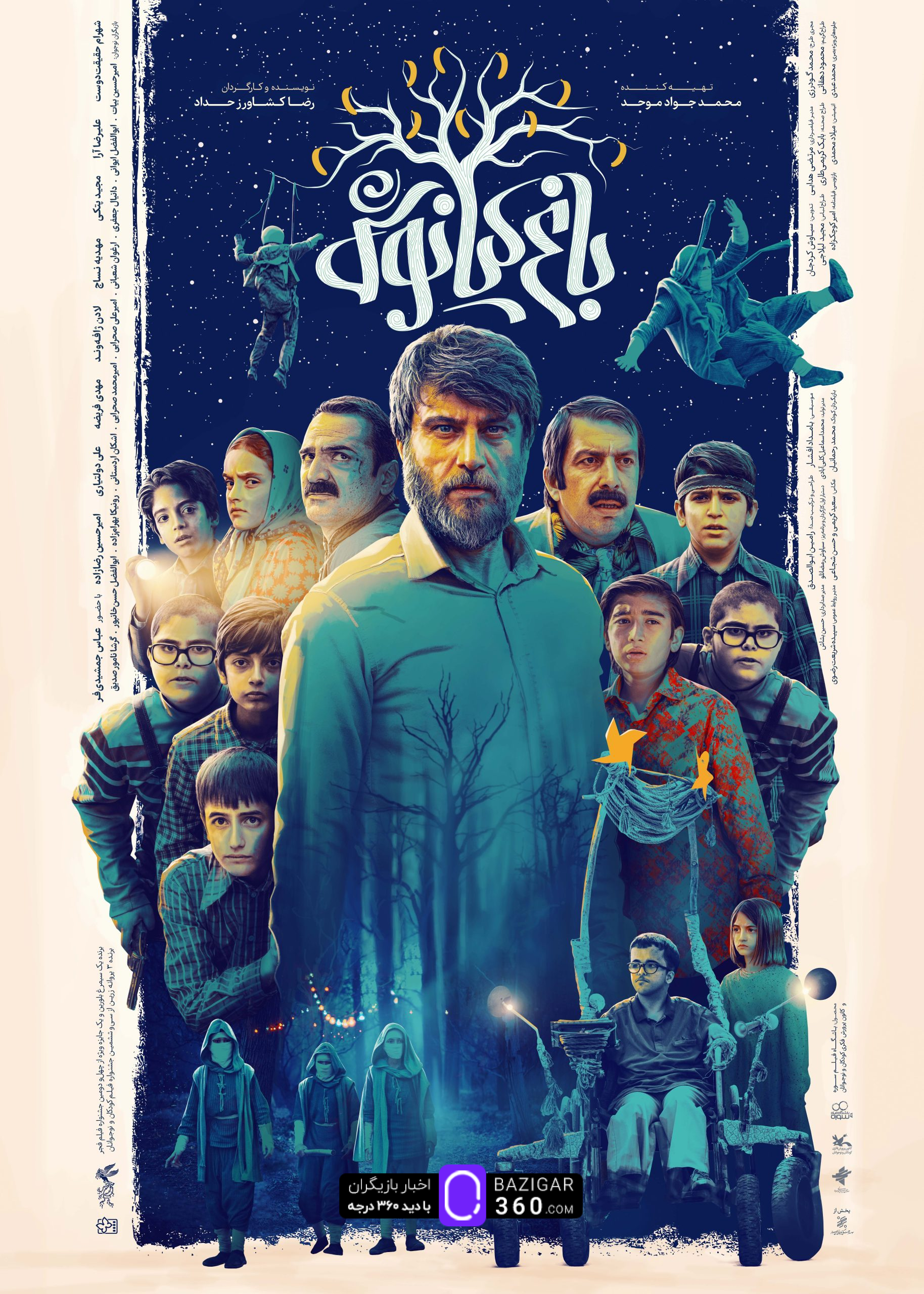 فیلم سینمایی «باغ کیانوش» از ۹ آبان اکران می‌شود