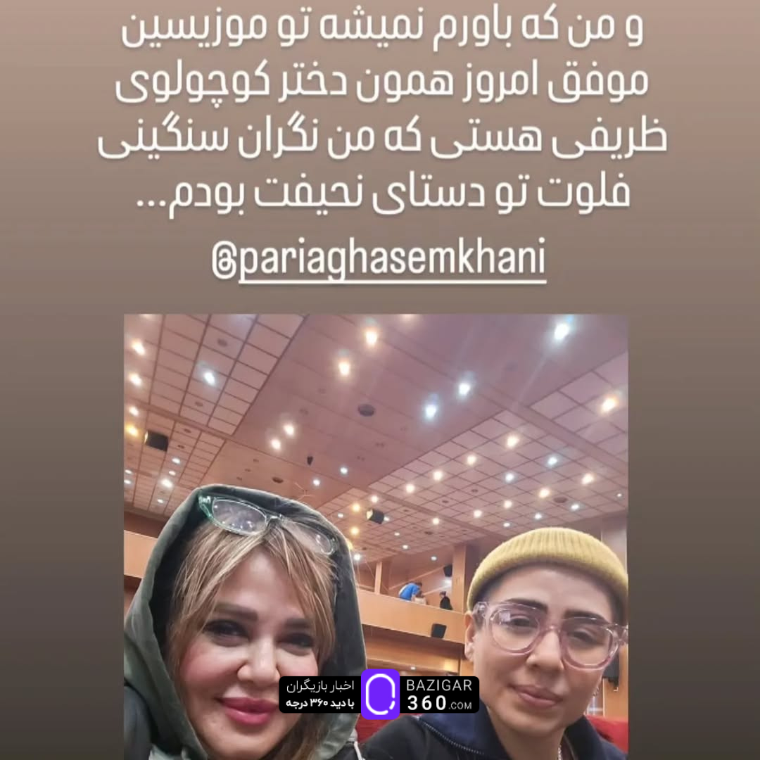 بهاره رهنما در کنار تنها دخترش؛ عکسی که حسابی وایرال شد