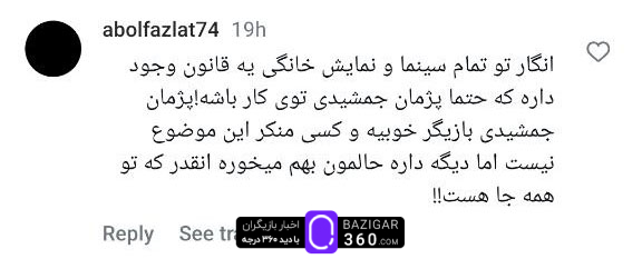  واکنش‌های منفی کاربران به پژمان جمشیدی
