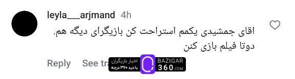  واکنش‌های منفی کاربران به پژمان جمشیدی