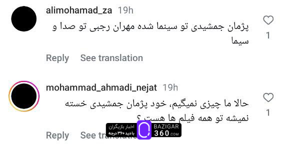  واکنش‌های منفی کاربران به پژمان جمشیدی