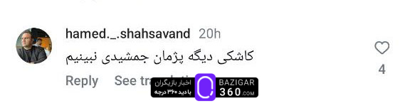  واکنش‌های منفی کاربران به پژمان جمشیدی
