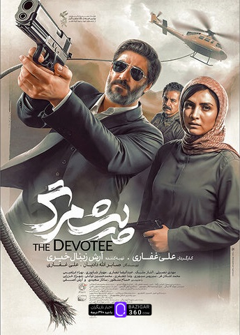 پوستر «پیش‌مرگ» رونمایی شد