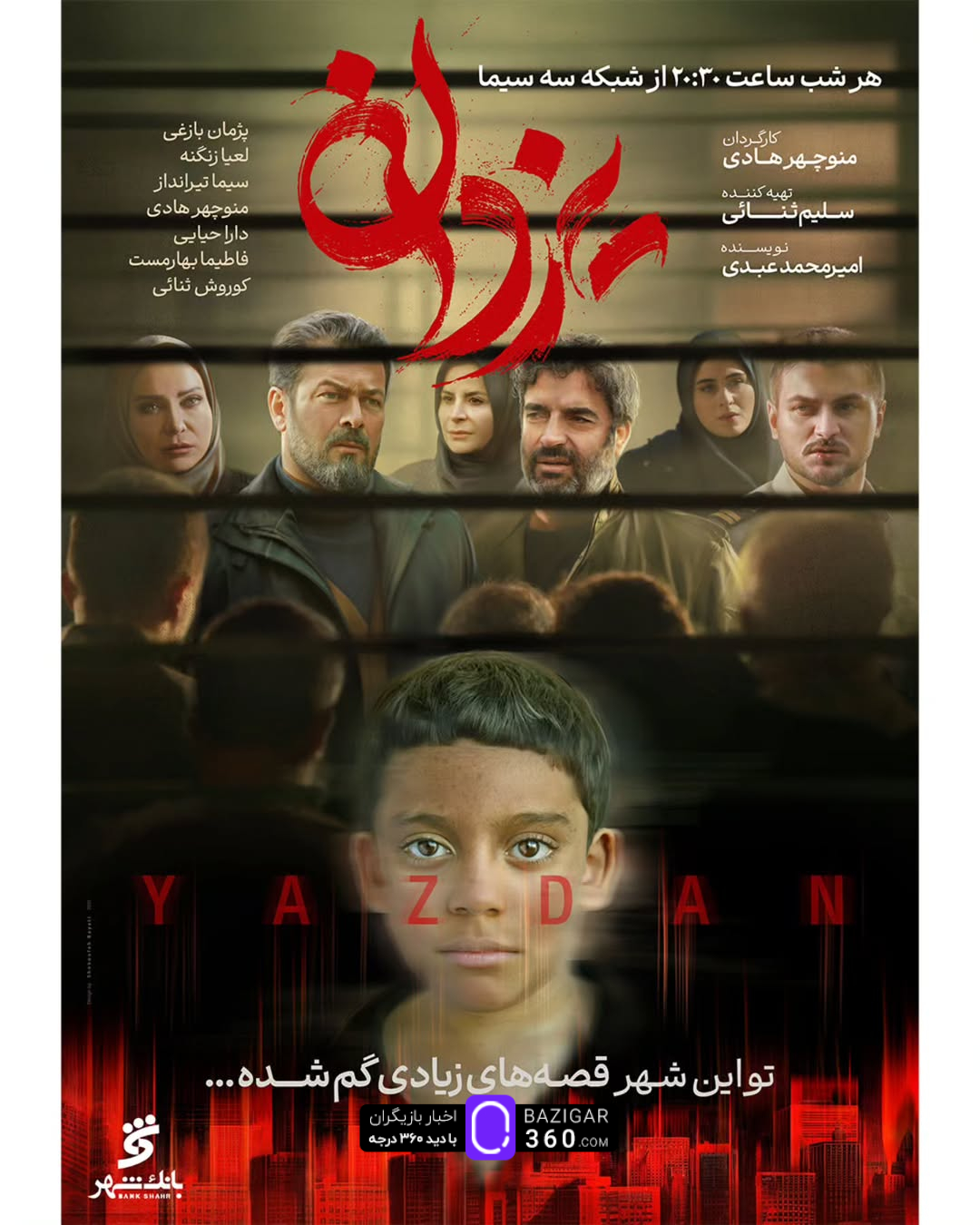 رونمایی از پوستر سریال «یزدان»؛ پژمان بازغی در نقش مامور شهرداری از ۱۵ اردیبهشت در شبکه سه