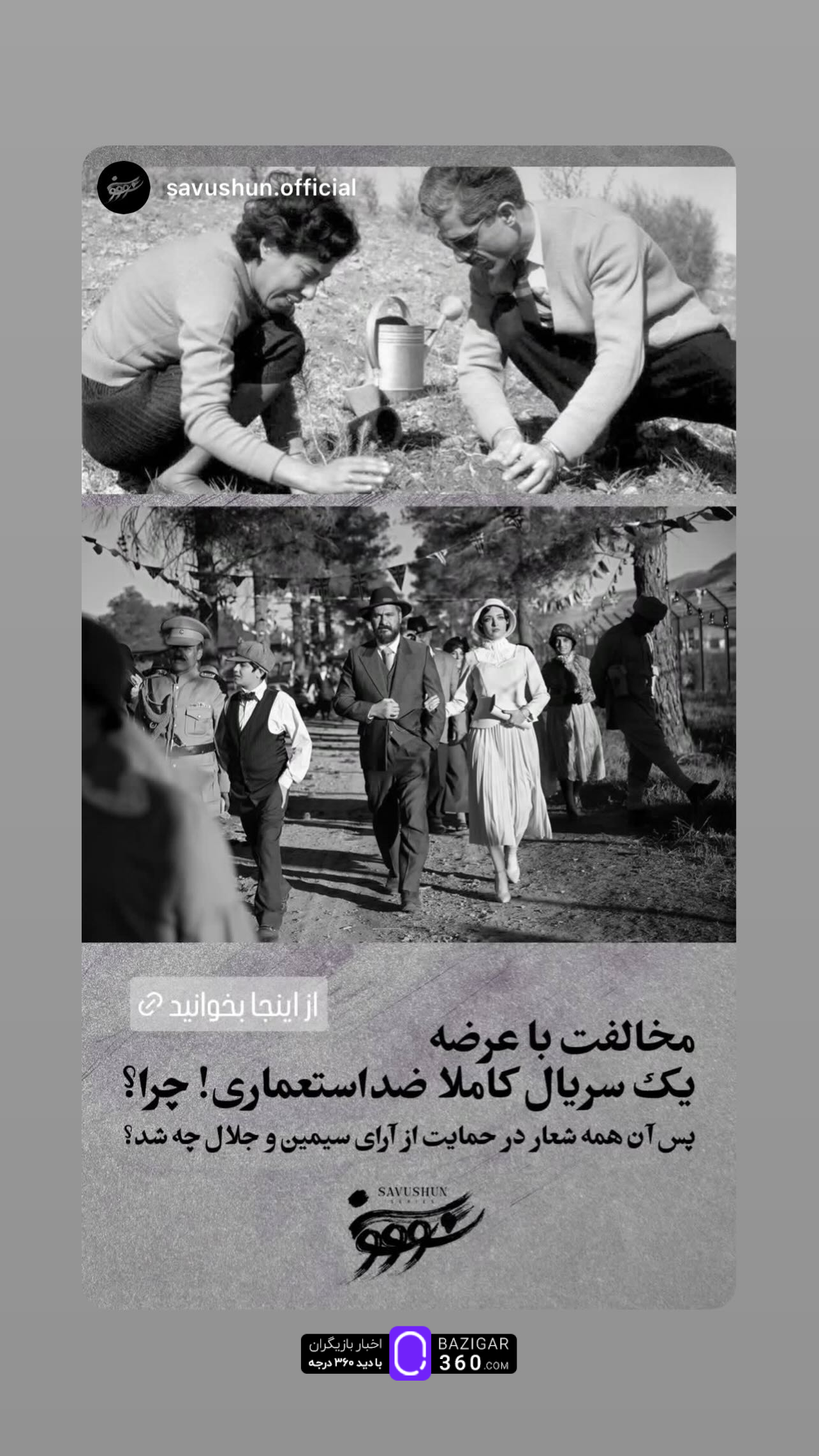 واکنش صفحه رسمی سریال «سووشون» در اینستاگرام به توقیف سریال