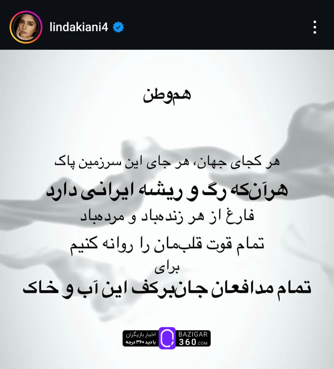 استوری لیندا کیانی در واکنش به حملات اسرائیل به ایران