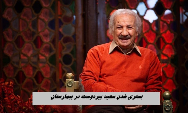 بستری شدن سعید پیردوست در بیمارستان | سطح هوشیاری او پایین است