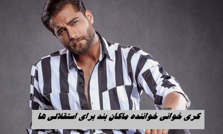 طعنه امیر مقاره خواننده پرسپولیسی به استقلالی‌ها روي استيج !+ ويدئو