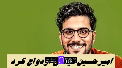 امیرحسین قیاسی ازدواج کرد – بازیگر ۳۶۰