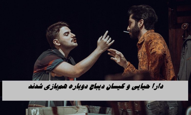 دارا حیایی و کیسان دیباج دوباره همبازی شدند ! دارا حیایی و کیسان دیباج دوباره همبازی شدند !
