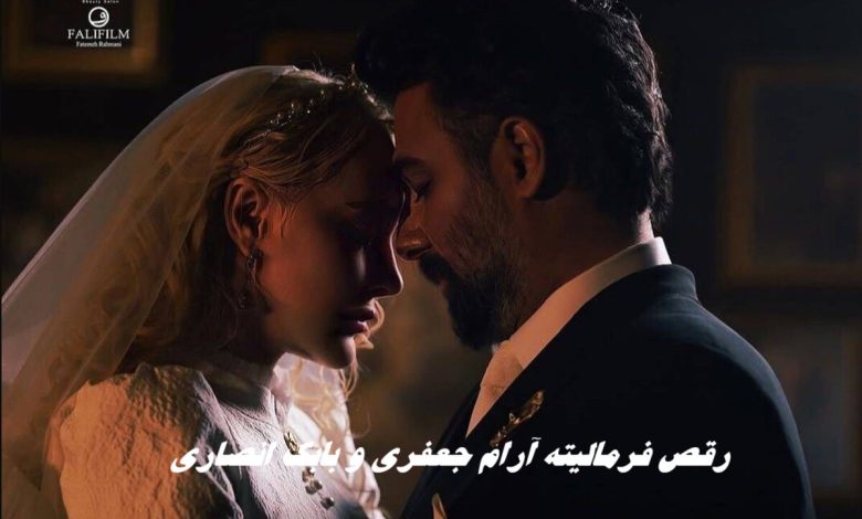 رقص فرمالیته آرام جعفری و بابک انصاری | فیلم عروسی لو رفت !+ ویدئو رقص فرمالیته آرام جعفری و بابک انصاری | فیلم عروسی لو رفت !+ ویدئو