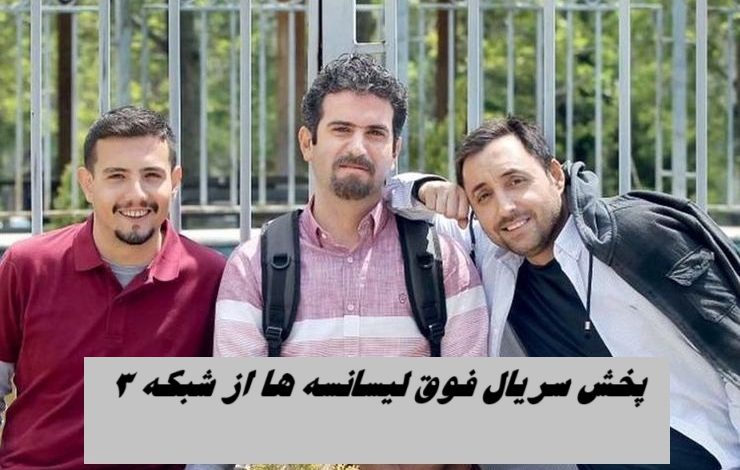فوق لیسانسه ها برگشت؛ زمان پخش طنز محبوب شبکه سه فوق لیسانسه ها برگشت؛ زمان پخش طنز محبوب شبکه سه