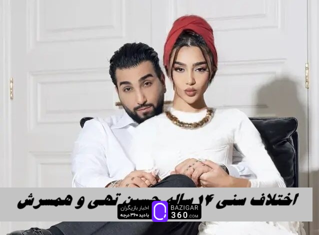اختلاف سنی ۱۴ ساله حسین تهی و همسرش داستان شد + واکنش آقای خواننده اختلاف سنی ۱۴ ساله حسین تهی و همسرش داستان شد + واکنش آقای خواننده