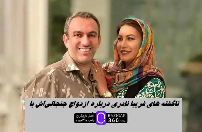 ناگفته هاي فریبا نادری درباره ازدواج جنجالی‌اش با مسعود رسام ؛ پزشکان فقط ۶ ماه فرصت دادند اما عشق معجزه کرد