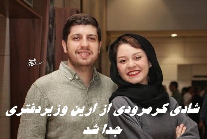 پایان یک همکاری عاشقانه ؛ شادی کرمرودی از آرین وزیردفتری جدا شد