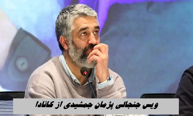 ویس جنجالی پژمان جمشیدی از کانادا ؛ قضاوت کنندگان را به خدا واگذار میکنم + صوت ویس جنجالی پژمان جمشیدی از کانادا ؛ قضاوت کنندگان را به خدا واگذار میکنم + صوت