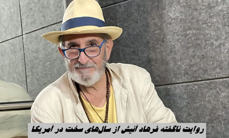 روایت ناگفته فرهاد آئیش از سال‌های سخت در آمریکا ؛ رستوران کار کردم و زمین تی کشیدم !